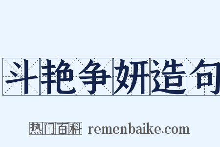 斗艳争妍造句是什么意思的图片